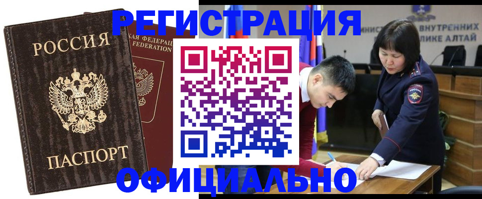 временная регистрация 2025 в Белокурихе