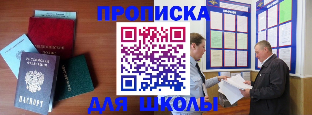 временная регистрация для школы в Белокурихе